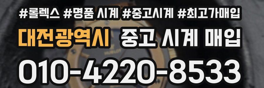 대전광역시 중고 시계 매입