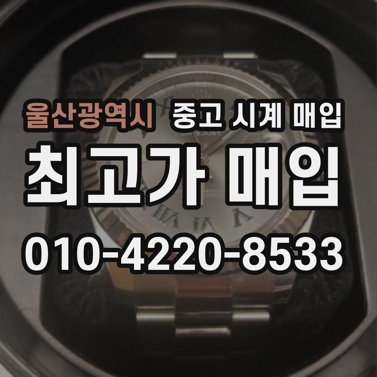 울산광역시 중고 시계 매입 롤렉스 남성 라인 시세 포인트 정리