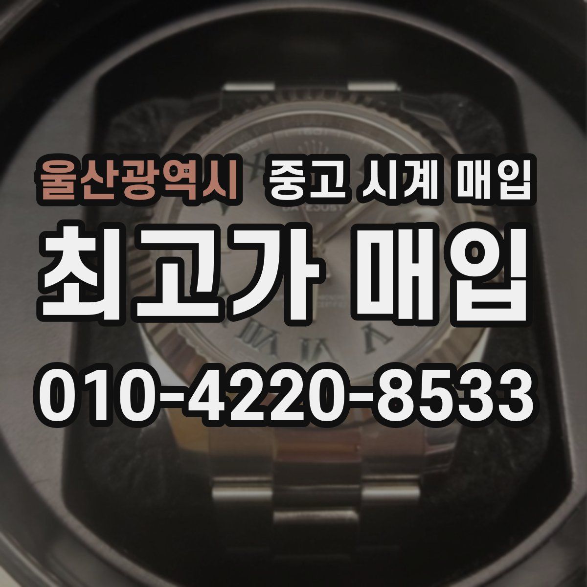울산광역시 중고 시계 매입