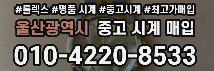 울산광역시 중고 시계 매입