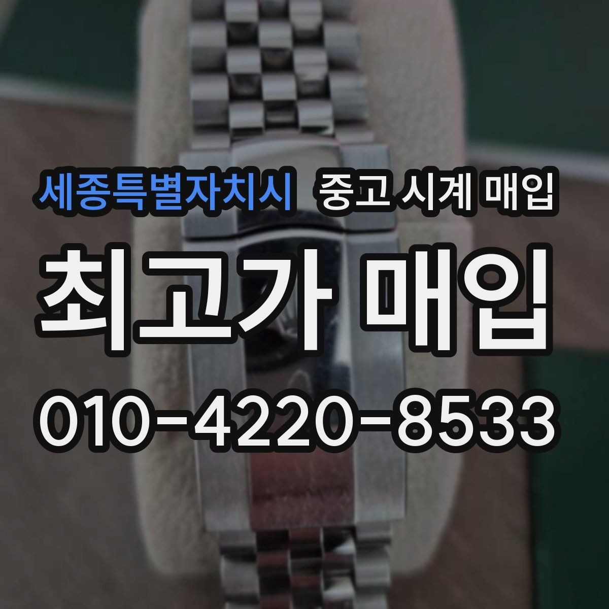 세종특별자치시 중고 시계 매입 수리 영수증이 견적에 도움이 되는 이유
