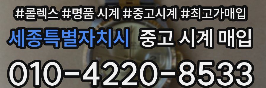 세종특별자치시 중고 시계 매입