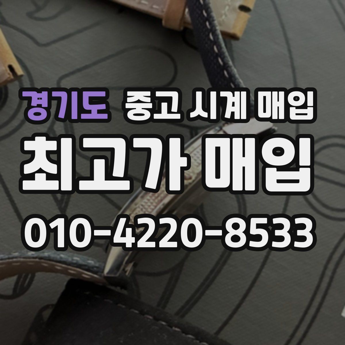 경기도 중고 시계 매입 시리얼 감가를 부르는 대표 사례 정리