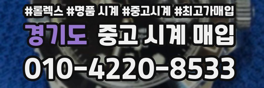 경기도 중고 시계 매입