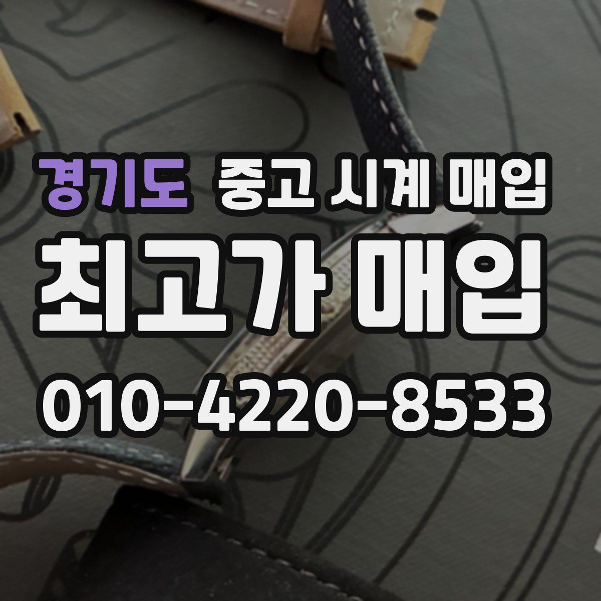 경기도 중고 시계 매입