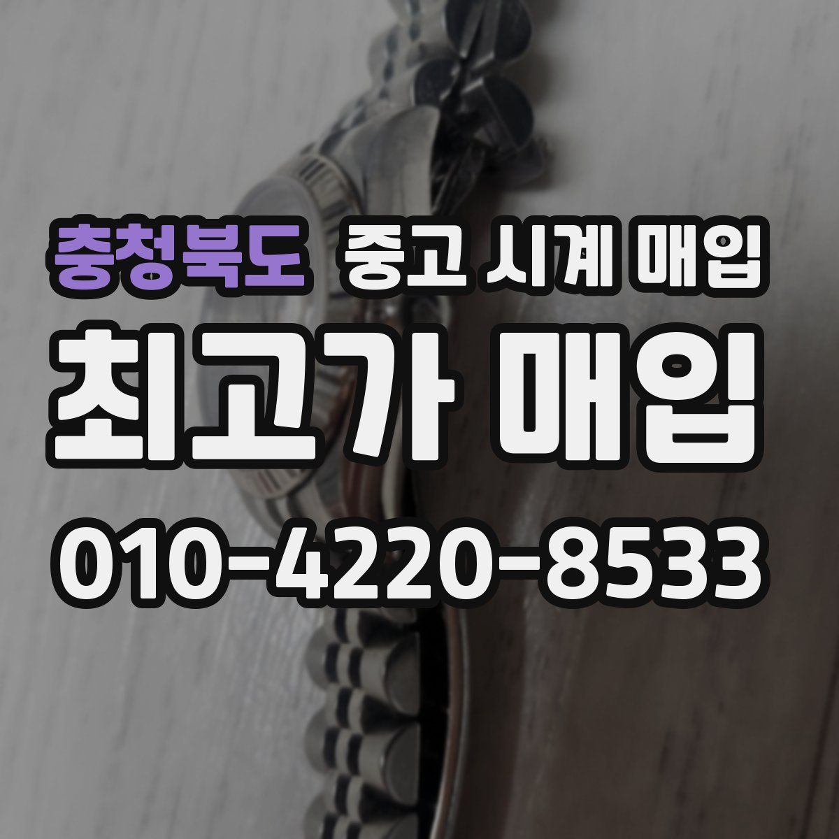 충청북도 중고 시계 매입