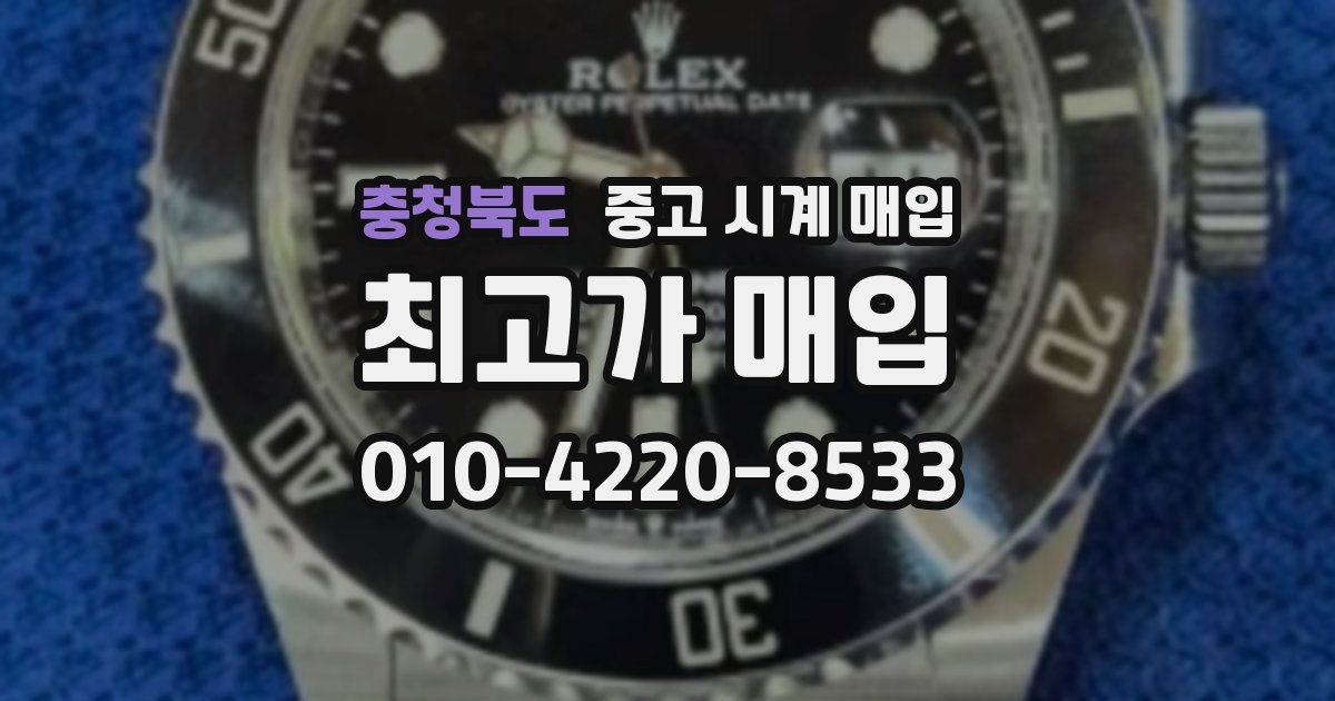 충청북도 중고 시계 매입