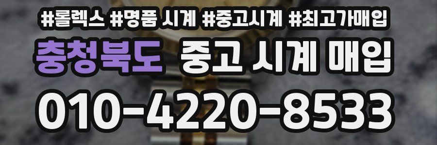 충청북도 중고 시계 매입