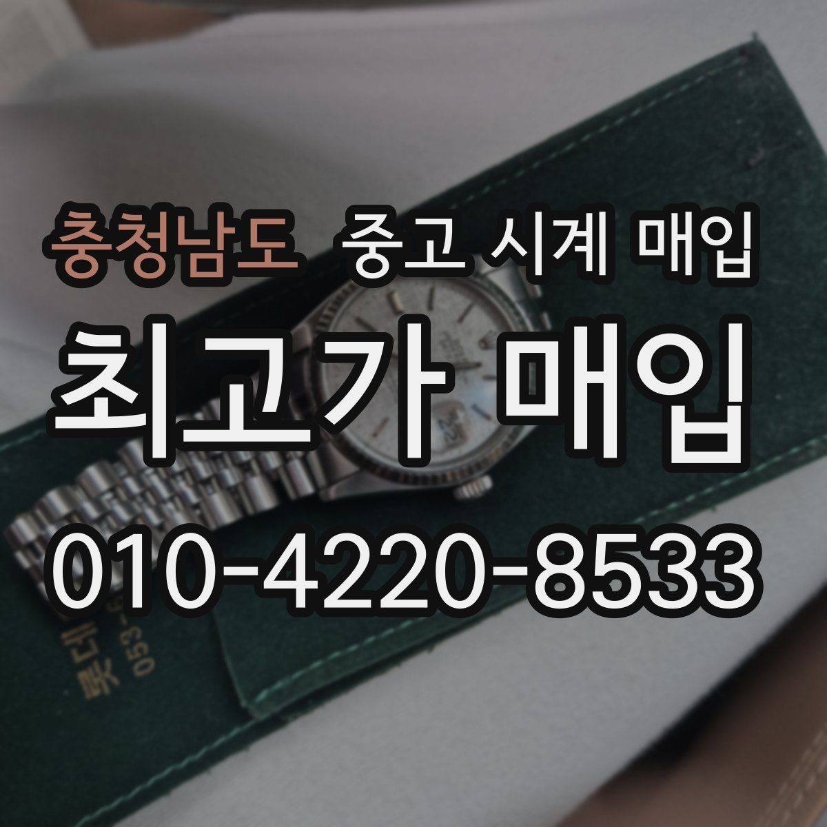 충청남도 중고 시계 매입 여러 곳 비교 후 결정하고 싶을 때 상담 시간을 줄이는 준비