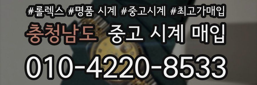 충청남도 중고 시계 매입
