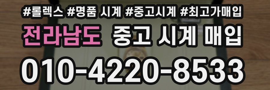 전라남도 중고 시계 매입