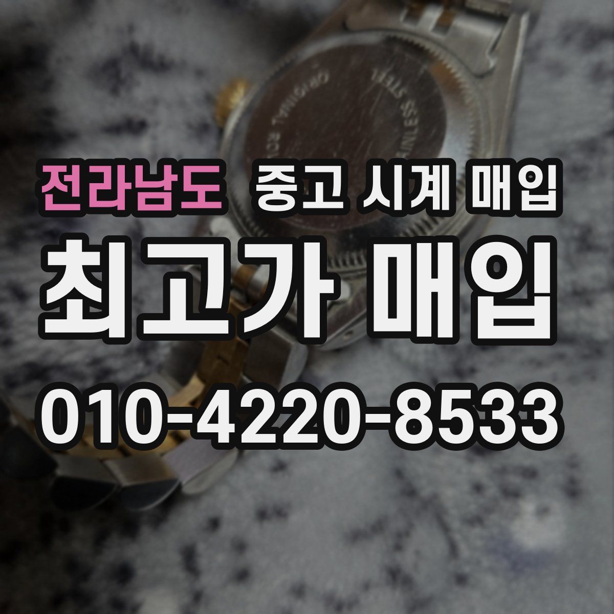 전라남도 중고 시계 매입
