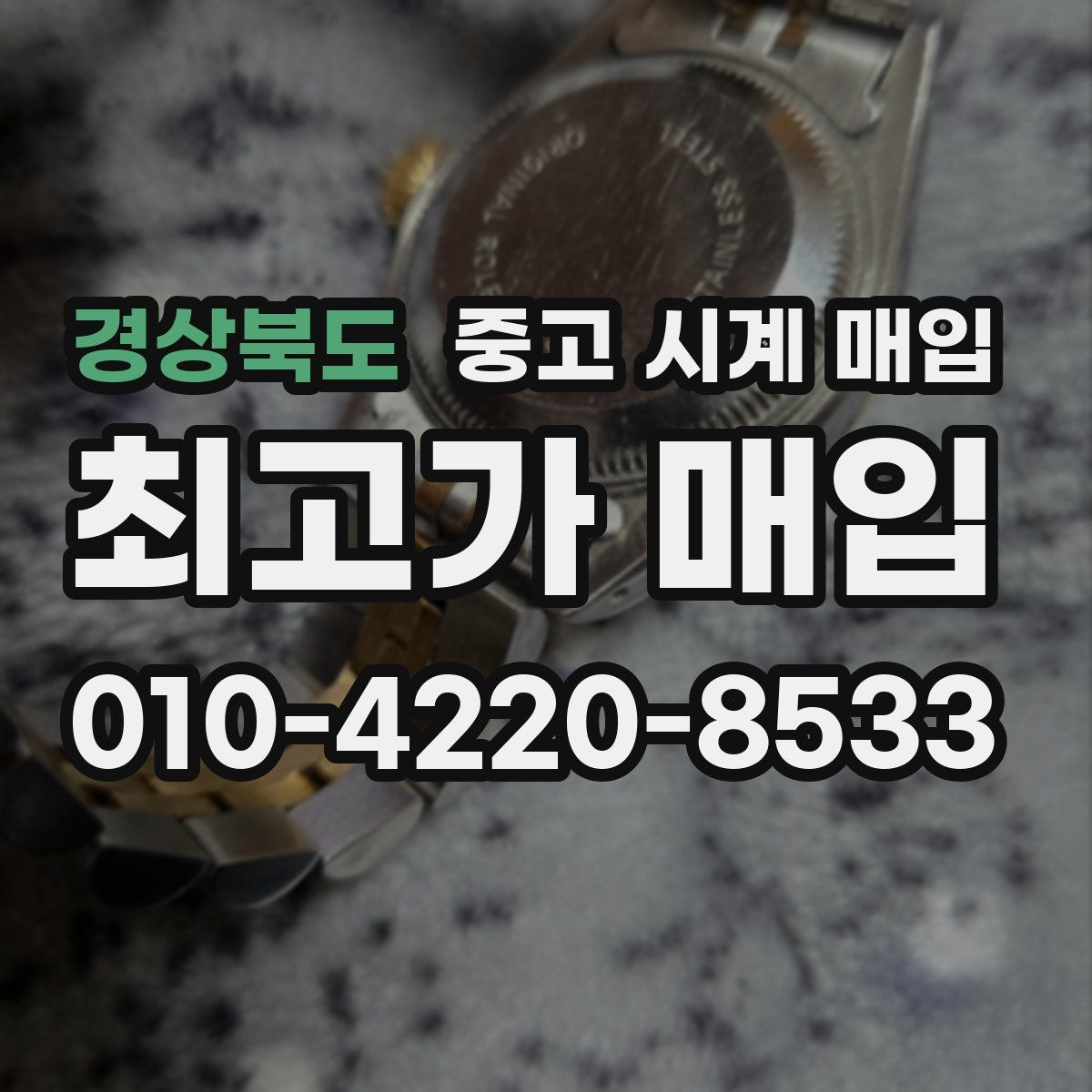 경상북도 중고 시계 매입