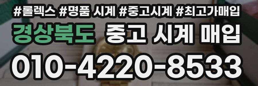 경상북도 중고 시계 매입