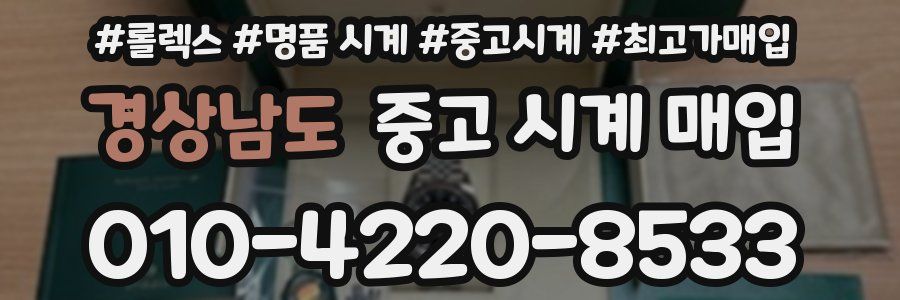경상남도 중고 시계 매입