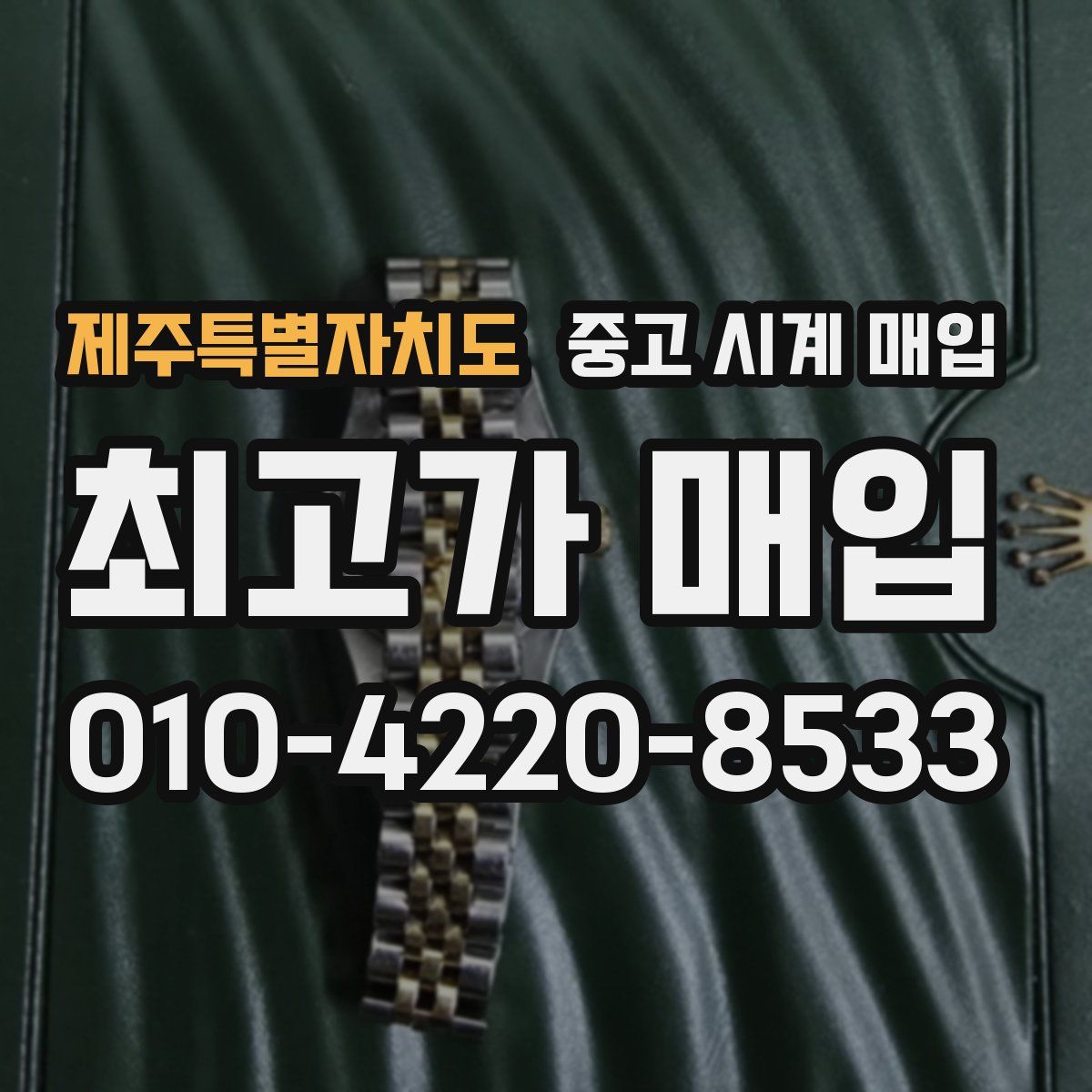 제주특별자치도 중고 시계 매입