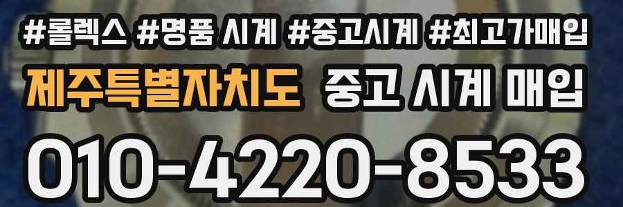 제주특별자치도 중고 시계 매입