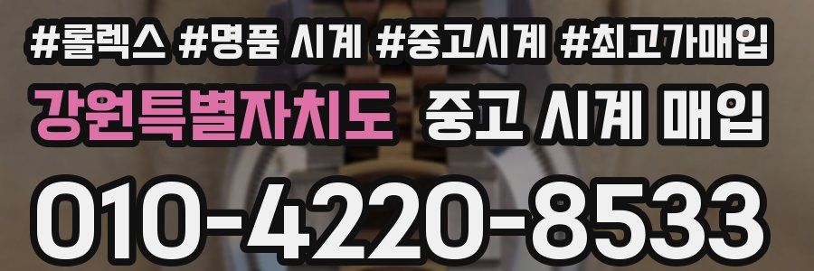 강원특별자치도 중고 시계 매입