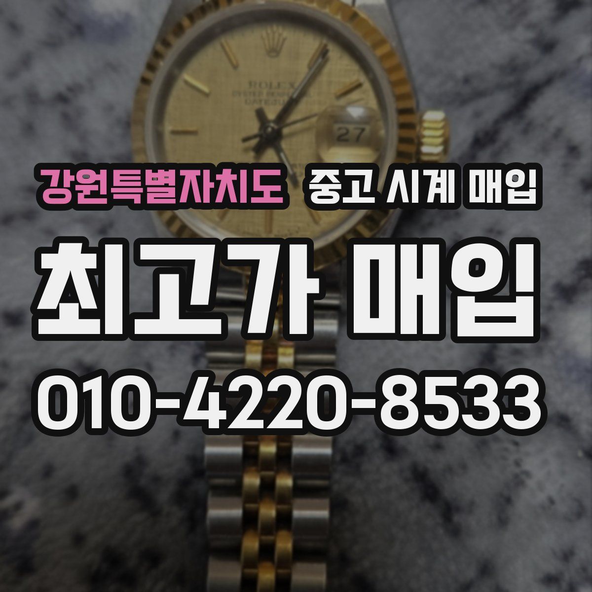 강원특별자치도 중고 시계 매입