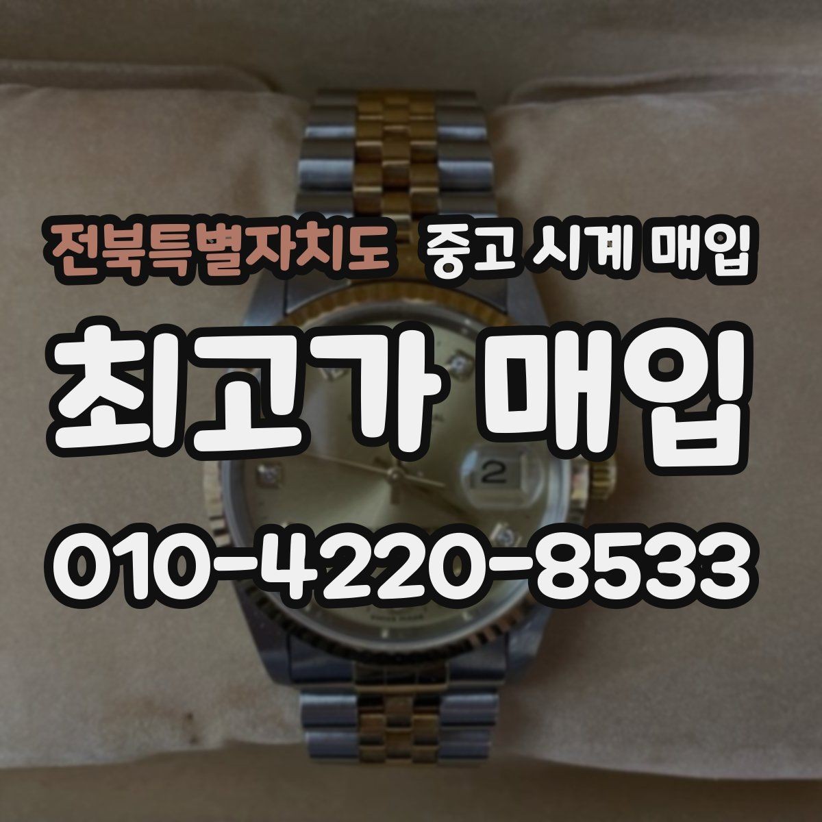 전북특별자치도 중고 시계 매입 빠른 상담을 위한 필수 정보 안내