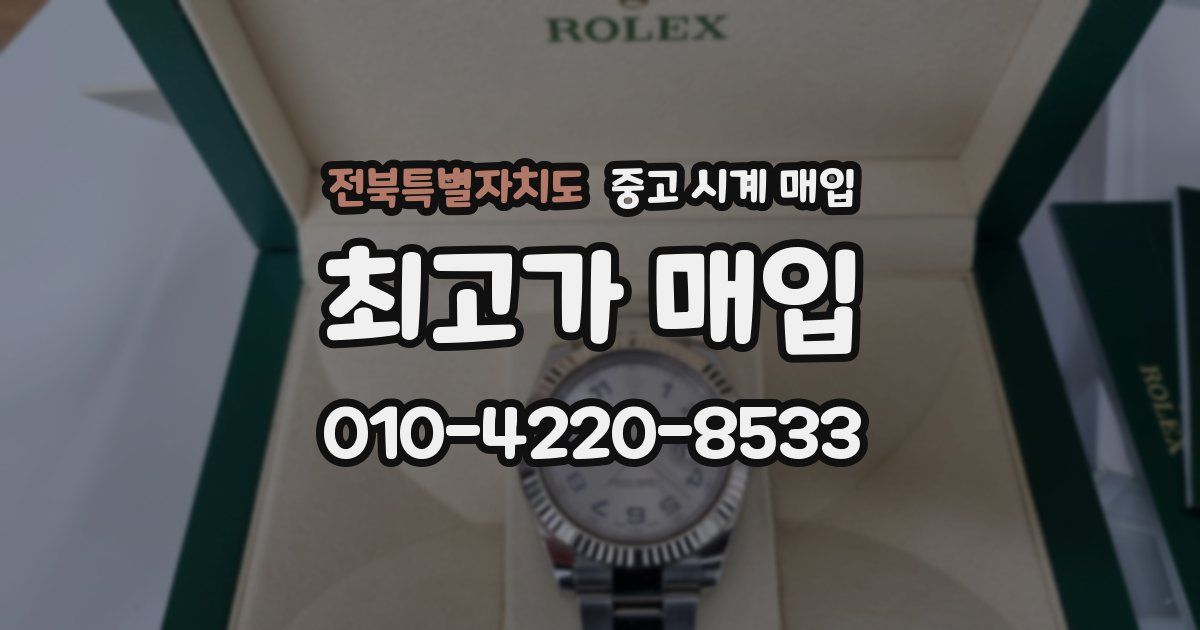 전북특별자치도 중고 시계 매입