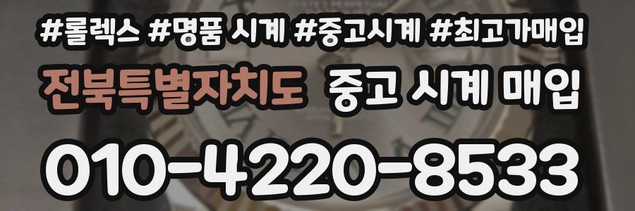 전북특별자치도 중고 시계 매입