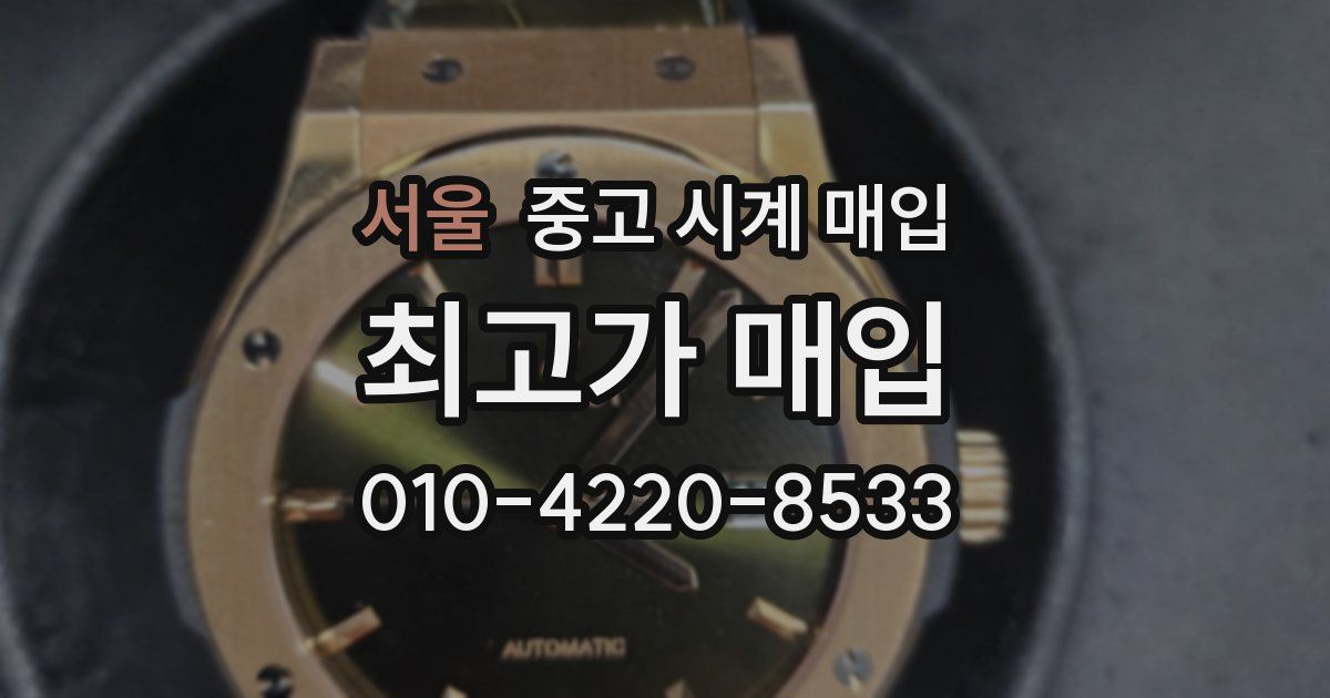 서울 중고 시계 매입