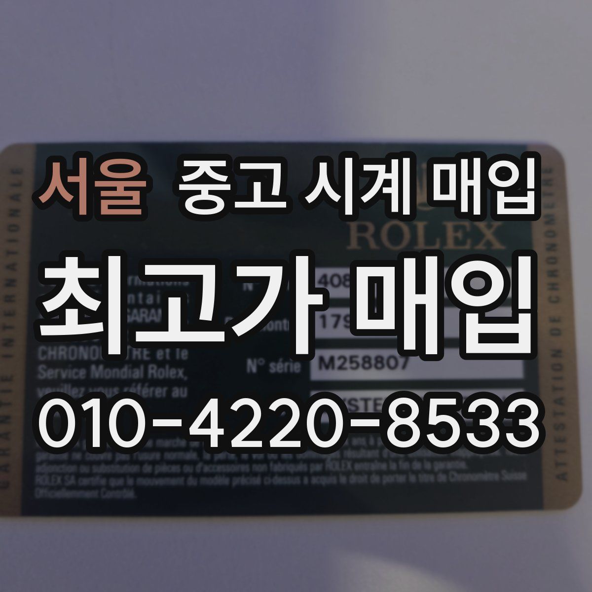 서울 중고 시계 매입