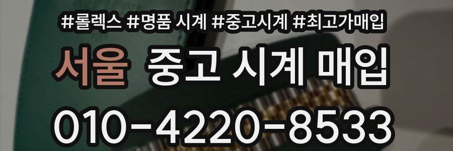 서울 중고 시계 매입