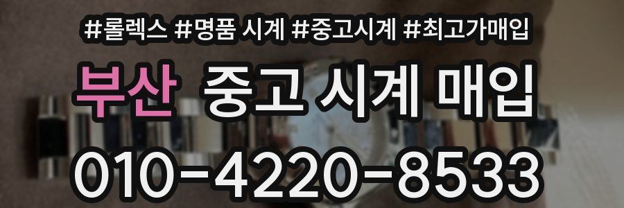 부산 중고 시계 매입