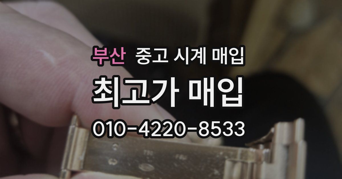 부산 중고 시계 매입