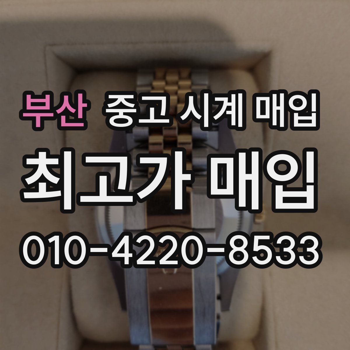 부산 중고 시계 매입