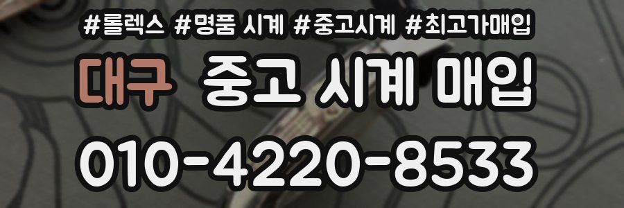 대구 중고 시계 매입
