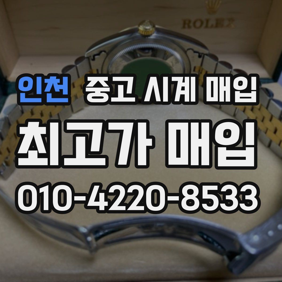 인천 중고 시계 매입 하이엔드 모델이라 기준이 궁금할 때 손해를 줄이는 방법