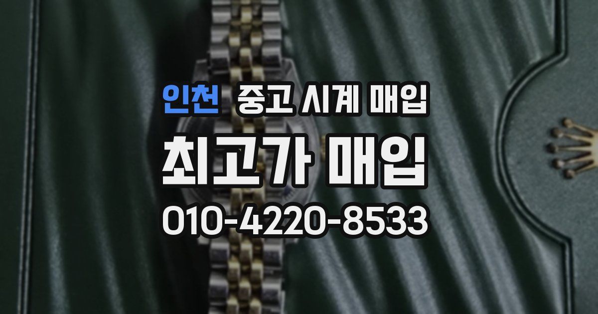 인천 중고 시계 매입