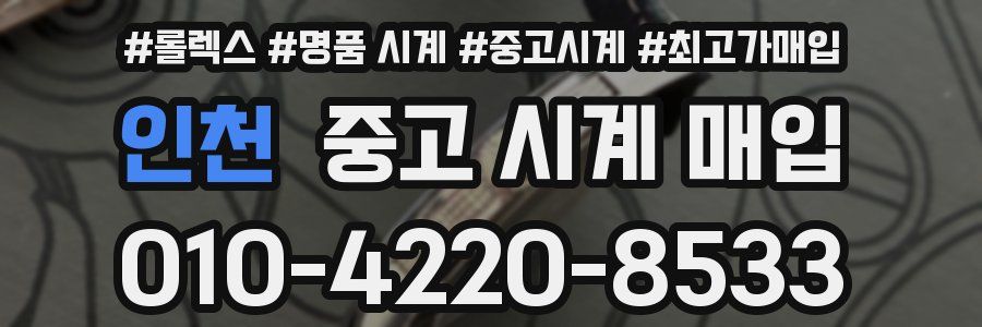 인천 중고 시계 매입