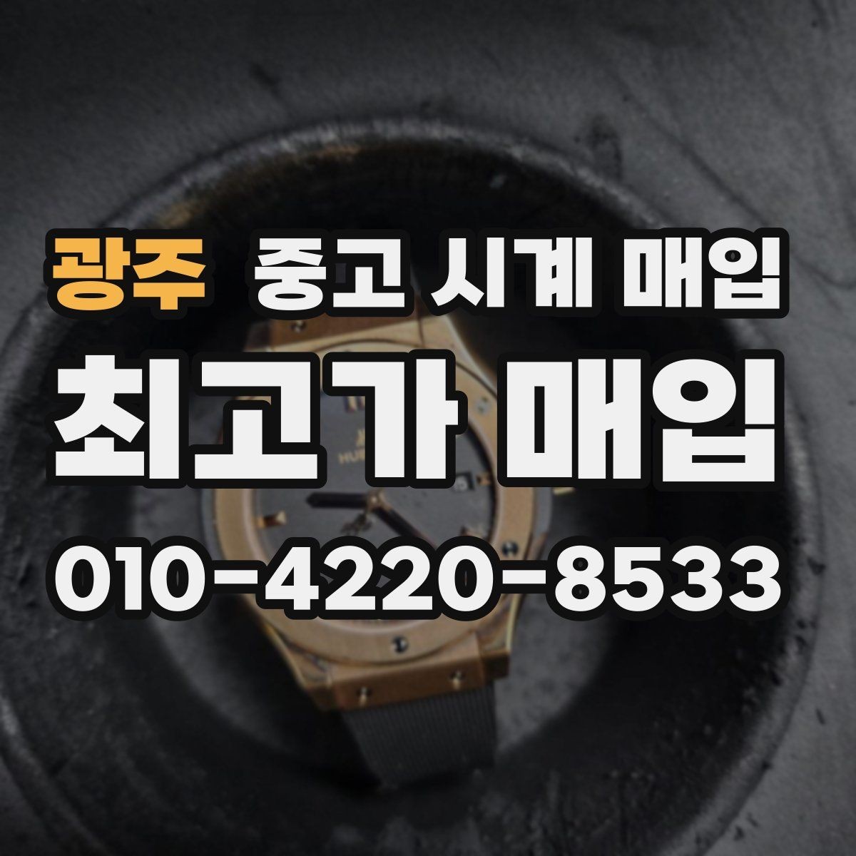 광주 중고 시계 매입 질문과 답변(FAQ)으로 정리한 핵심 QnA