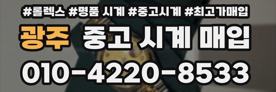 광주 중고 시계 매입
