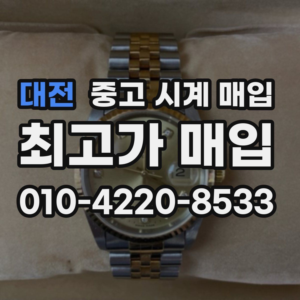 대전 중고 시계 매입 브레이슬릿이 헐거워졌을 때 상담 전에 확인해야 할 것