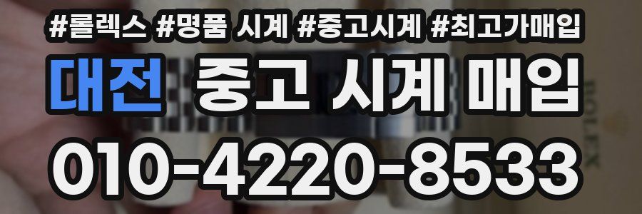대전 중고 시계 매입