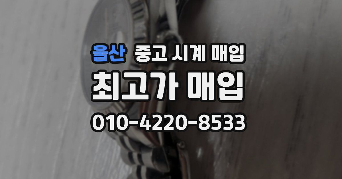울산 중고 시계 매입