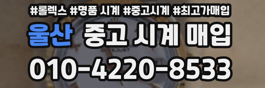 울산 중고 시계 매입