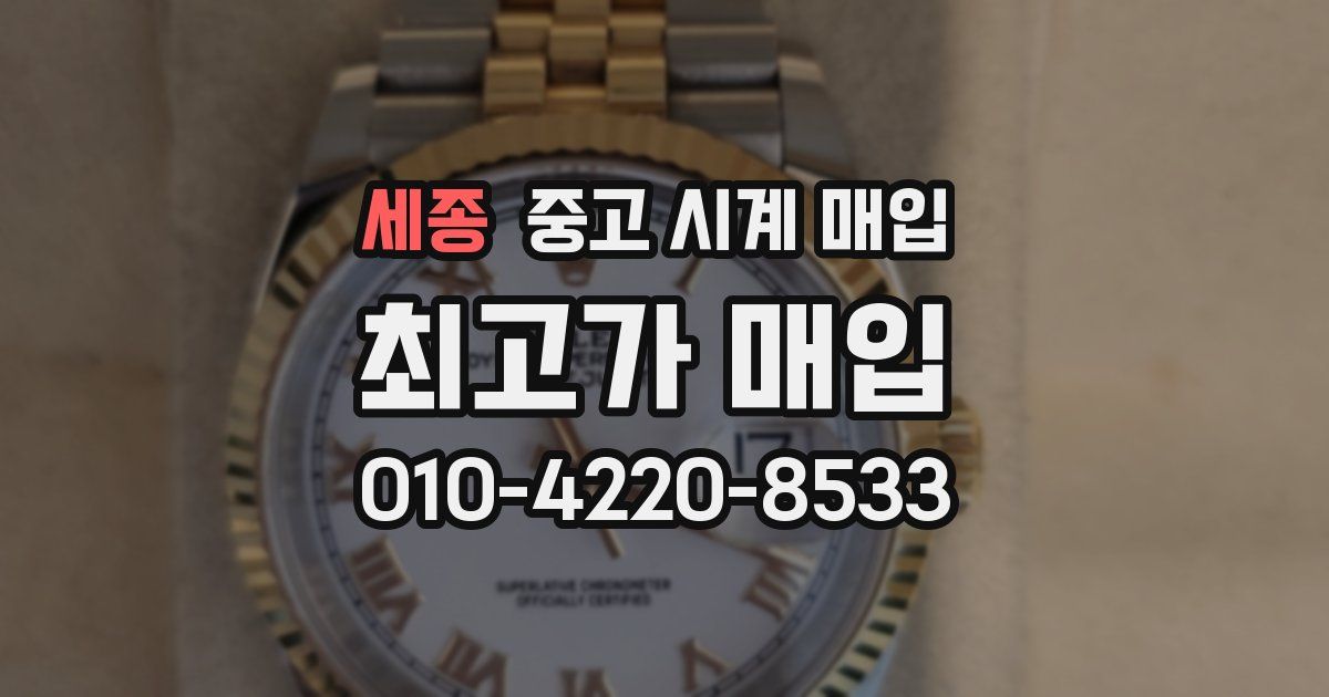 세종 중고 시계 매입