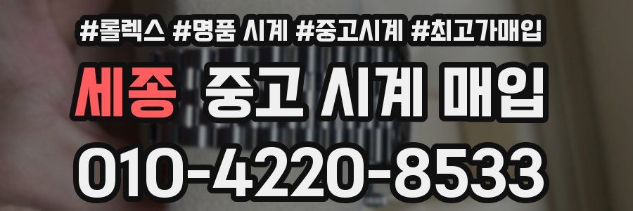 세종 중고 시계 매입