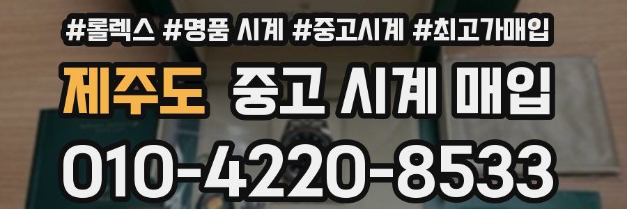 제주도 중고 시계 매입