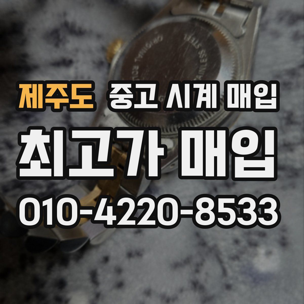 제주도 중고 시계 매입