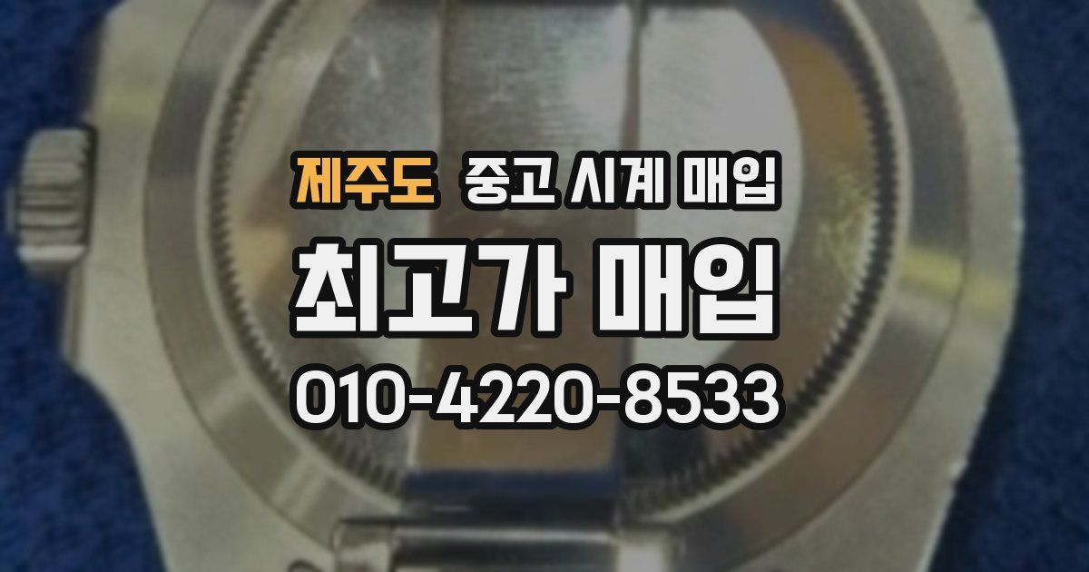 제주도 중고 시계 매입