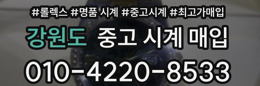 강원도 중고 시계 매입