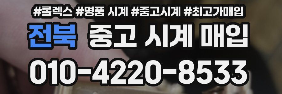 전북 중고 시계 매입