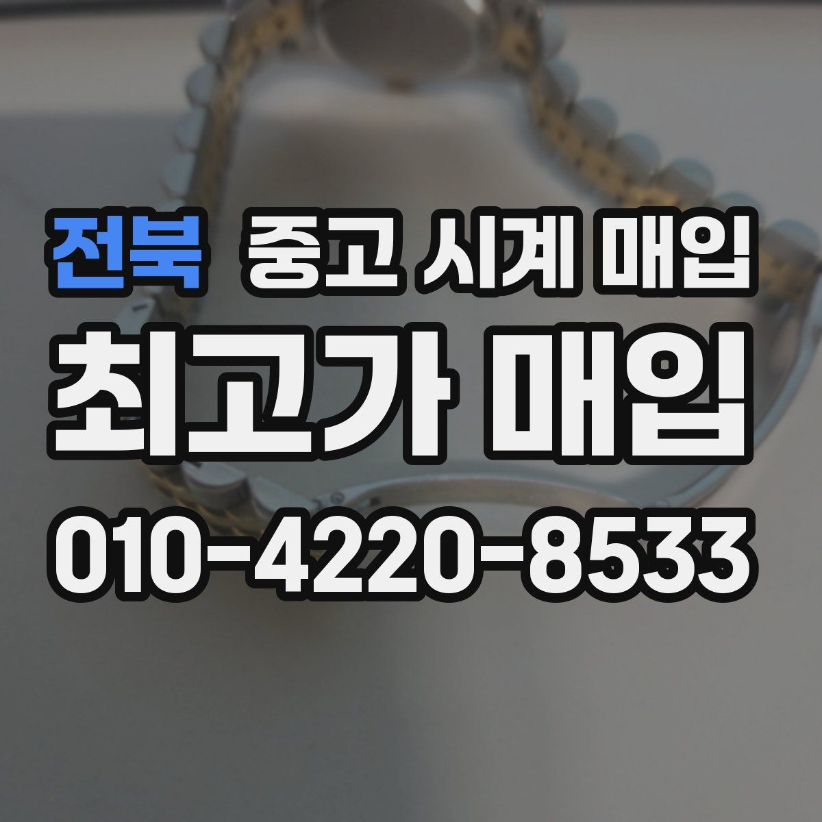 전북 중고 시계 매입